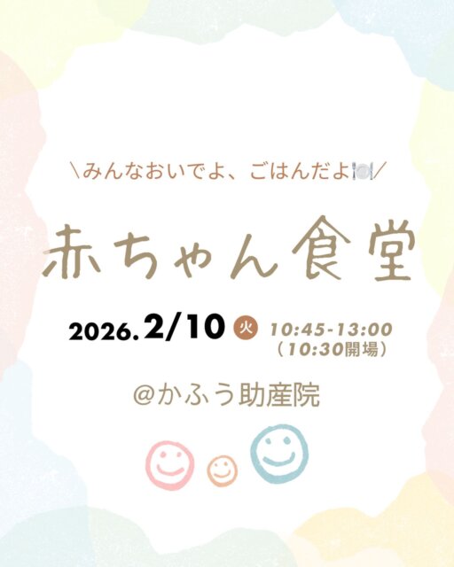 𖥧ᐝ𖥧ᐝ 赤ちゃん食堂𖥧ᐝ𖥧ᐝ
満席となりました🈵たくさんのお申し込みをありがとうございました！
⁡
赤ちゃん食堂を始めます🌱
赤ちゃんの離乳食とお母さんのお昼ご飯をご用意してお待ちしております♡
⁡
ゆっくりと座って温かいご飯を食べながら、何気ない日常のことをお話ししませんか？
⁡
まだ手探りなので初めは少人数からスタートしますが、より多くの方に来ていただけるような居場所づくりができたらと考えています。助産院が初めてという方も是非お越しくださいね❣️
⁡
🍽️ご飯づくりの担当は中西恋さんです🍽️
@nanitaberun.kuishinbo
⁡
༶༶トキ༶༶
2026年2月10日（火）
10:45-13:00（10:30開場）
⁡
༶༶対象༶༶
1歳半頃までのお子さんとお母さん
（今回の離乳食のご提供は後期・完了期のみとさせていただきます🙇）
妊婦さん🤰も大歓迎です❣️
⁡
༶༶定員༶༶
4組〜5組
⁡
༶༶タイムスケジュール༶༶
10:30  開場
10:45  自己紹介、みんなで手遊び歌など
11:15  赤ちゃんの離乳食タイム
12:00  大人のご飯＋交流タイム
13:00  おひらき
（ご希望の方は赤ちゃんの発育測定ができます🌱）
⁡
༶༶参加費༶༶
赤ちゃんの離乳食＋お母さんのご飯　1500円
大人ご飯のみ　1000円
⁡
༶༶お知らせ༶༶
・今回の離乳食のご提供は後期/完了期のみとなります。初期/中期の離乳食のご提供はできませんのでご注意ください。
・まだ離乳食を始めていない赤ちゃん/離乳食持参/上のお子さん連れ/の参加をご希望の方はご相談ください。
・赤ちゃんの離乳食はお母さんのお膝の上で食べるスタイルになります。椅子を持参いただいても構いません。
・一般的にアレルギーが出にくい食材を使用しますが、個別のアレルギー対応はできません。
・お母さんのご飯中はスタッフが赤ちゃんを見守ります。完全託児ではありませんのでご了承ください。
⁡
༶༶場所༶༶
かふう助産院
大阪府高槻市天王町31-9
※お車でお越しの方は、近隣のパーキングのご利用をお願いします。
⁡
༶༶お持ち物༶༶
・お母さんの水分
・お子さま連れの方:いつも使用しているカトラリーセット（スプーン、フォーク、おはしなど）、エプロン、お口拭き、飲み物、いつものお出かけセット、お気に入りのおもちゃ、抱っこ紐やおんぶ紐など
⁡
༶༶キャンセルポリシー༶༶
キャンセルの場合、キャンセル料は発生しませんが、必ずご連絡をくださいますようお願い申し上げます。
⁡
༶༶お申し込み方法༶༶
かふう助産院のInstagramのDMまたは公式LINEよりお申し込みください。参加者のお名前とお子さまの月齢を教えてください。事前ヒアリングフォームを送らせていただきます。
⁡
定員に達しましたら締め切らせていただきます。
⁡
#高槻市　#かふう助産院　#お産ができる助産院　#かかりつけ助産院　#赤ちゃん食堂