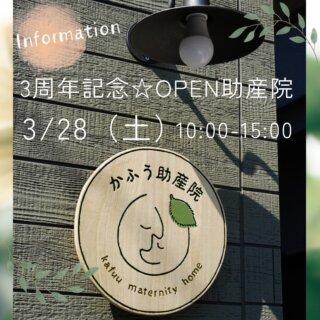 𖥧ᐝ𖥧ᐝ 助産院開放　𖥧ᐝ𖥧ᐝ
⁡
当院は今年の３月で3周年を迎えます。
これまで当院を利用してくださった方々、日々支えてくださる方々、皆さまに心より感謝申し上げます。
⁡
3歳🐤を記念して、久しぶりに助産院を開放したいと思います🌱
⁡
また後日詳しく告知をしますが、皆さまに楽しんでいただけるような企画を考え中ですので、良かったらカレンダーに日時のメモを📝☺️
⁡
初めましての方も、助産院ってどんなところかな？と気になっている方も、これまでのご利用者さんも、お久しぶりの方も、大歓迎です❣️
⁡
※助産院の見学は開放日以外でも随時可能ですので、DMまたは公式LINEよりお気軽にお問い合わせくださいね。
⁡
༶༶日時༶༶
2026年3月28日（土）10:00〜15:00（予定）
⁡
༶༶場所༶༶
かふう助産院
大阪府高槻市天王町31-9
⁡
※当日助産院の駐車場に車は停められません。
なるべく公共の交通機関をご利用いただくか、お車でお越しの方は近隣のパーキングをご利用ください🚗
⁡
༶༶企画予定༶༶
@hello_bake_kitchen さんの
米粉シフォンケーキ販売&
クッキー袋詰めワークショップ🍪
⁡
@tanigo1514mao さんの
バスボムづくりワークショップ🛀
⁡
@fukumi.jyosanin さんの
イトオテルミー体験会♨️
⁡
@telasu_723_mw さんの
ちょこっと抱っこ紐調整
またはベビーラップ/スリング体験🌸
※いずれか１つ
⁡
@nanitaberun.kuishinbo さんの
助産院の手作り味噌のお味噌汁と
おにぎりセットの販売🍙
⁡
小さなカフェ（休憩）スペース☕️
授乳室/おむつ交換スペース👶
もつくる予定です。
⁡
皆さまにお会いできるのを楽しみにしております☺️
⁡
#高槻市　#かふう助産院　#お産ができる助産院　#かかりつけ助産院　#助産院開放