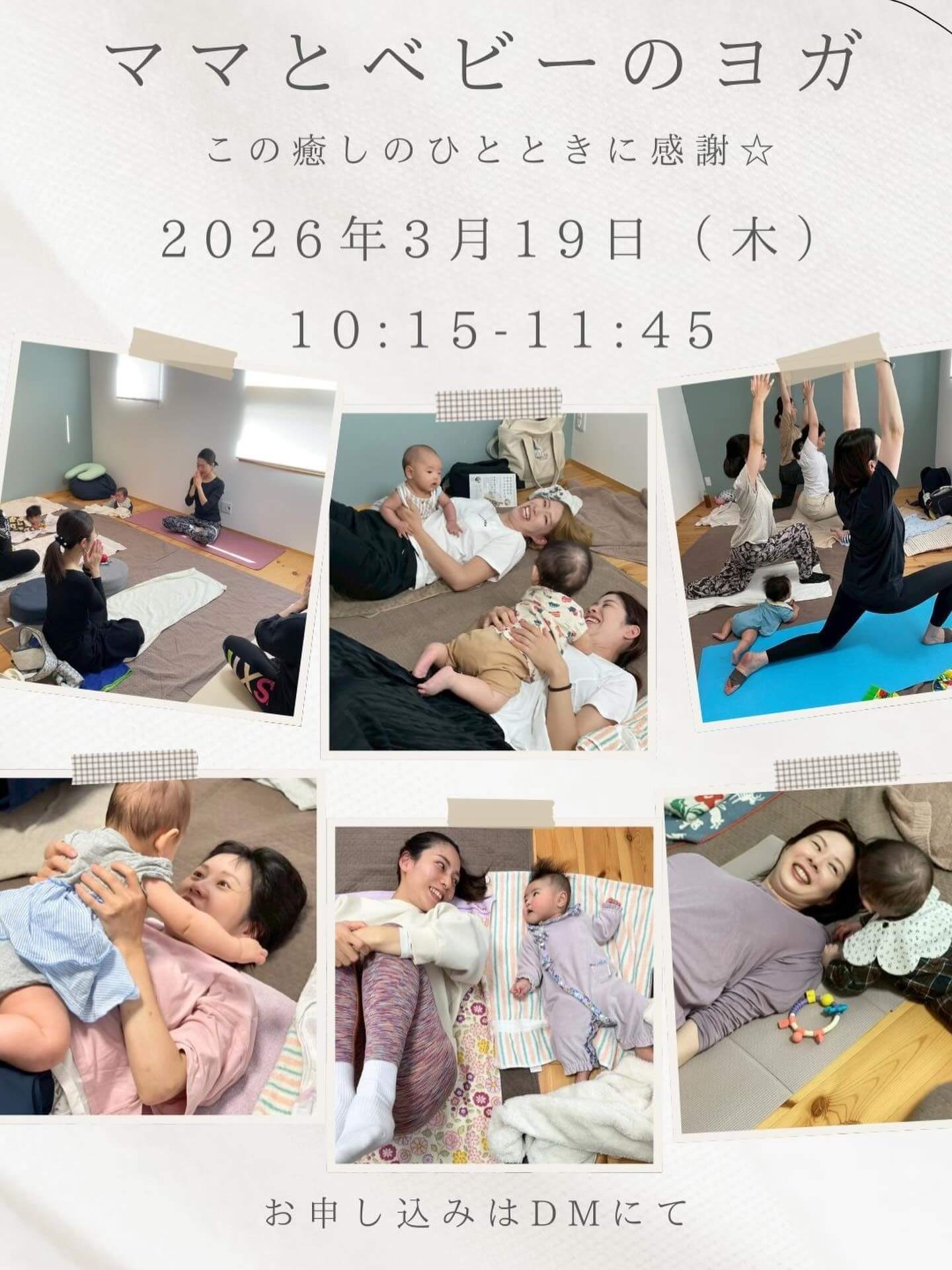 ᐝ𖥧ᐝ ママとベビーのヨガ𖥧ᐝ𖥧ᐝ

/
ヨガインストラクターの
岡川晴奈さんをお招きして、
産後のお母さんと赤ちゃんのヨガ
＆おしゃべり会を開催します☺️
@okagawa_haruna
\

こんにちは☺️年度末の慌ただしい時期ですが、良かったらホッとひと息ついて、一緒にのびのび心とからだをほぐしませんか？🫶
晴奈先生が優しくゆっくり進めてくださいますので、はじめましての方も、リピーターの方も、他院で出産された方も、気楽にご参加ください。お待ちしております❣️❣️

༶༶トキ༶༶
2026年3月19日（木）
⁡
༶༶場所༶༶
かふう助産院
大阪府高槻市天王町31-9
⁡
༶༶タイムスケジュール༶༶
10:00〜開場
10:15〜ママとベビーのヨガ
11:15〜おしゃべり＆お茶タイム🫖
 （自由解散・退室可）
11:45  おひらき
⁡
༶༶ヨガ༶༶
◎1ヶ月健診を終えられた産後2ヶ月頃からご参加いただけます。赤ちゃんの予防接種後2日以内は避けてください。
◎お母さんの肩周りの凝りや骨盤の歪みの改善、骨盤底筋群の引き締めにフォーカスを当てます。
◎赤ちゃんとのスキンシップやコミュニケーションも一緒に楽しみましょう☆
◎ おしゃべり会ではお茶をご用意します。育児や授乳のお悩みにもお応えします☆
⁡
༶༶参加費༶༶
お一人2000円
⁡
༶༶定員༶༶
4組〜5組さま
⁡
༶༶お持ち物༶༶
・お母さんの動きやすい服装（お着替え可）
・バスタオルまたはヨガマット
・ヨガ中の飲み物
・赤ちゃんのいつものお出かけセット、
　お気に入りのおもちゃなど
⁡
༶༶お知らせ༶༶
・授乳やおむつ交換は自由にしていただいて
　構いません。
・託児はありませんので、ご了承ください。
　みんなで見守り合いながら、親子で楽しみ
　ながら会を進行できたら嬉しいです☺️
⁡
༶༶お申し込み方法༶༶
InstagramのDMまたはプロフィール欄の公式LINEよりお申し込みください。定員に達しましたら、締め切らせていただきます。

※やむを得ずキャンセルをされる場合、キャンセル料は発生しませんが、必ず事前にご連絡をくださいますよう、お願い申し上げます🙇