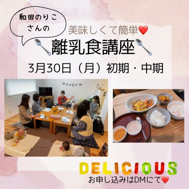 𖥧ᐝ𖥧ᐝ 離乳食講座のお知らせ𖥧ᐝ𖥧ᐝ
満席となりました🈵🙏たくさんのお申し込みをありがとうございます。キャンセル待ちご希望の方は承ります🙇

/
くいしんぼう助産師&離乳食インストラクター
和田のりこさんの『離乳食講座』を開催します👏
@mamanon.rinyuushoku
\

テーマは
・五感を育てる🌱
（素材を生かして赤ちゃんの舌を育てる）
・大人からの食事の取り分けで簡単離乳食🥄
です^_^
⁡
大人ごはんのランチ&おしゃべり会付きです。
みんなで美味しく楽しい時間を過ごしましょう☆

༶༶トキ༶༶
2026年3月30日（月）初期・中期

༶༶対象༶༶
これから離乳食を始める方
離乳食を始めたばかりの方
離乳食の進め方について悩んでいる方
⁡
༶༶場所༶༶
かふう助産院
大阪府高槻市天王町31-9
⁡
༶༶タイムスケジュール༶༶
10:20  開場
10:30  離乳食講座開始
12:00  大人ごはんランチ&おしゃべり会
13:00 おひらき

༶༶この講座で༶༶
◎離乳食あるあるのお悩み（進め方や
お子さんが食べられる食材など）について
インストラクターが丁寧にお応えします。
◎出汁を活用した美味しい離乳食は
大人が食べても美味しい！！を実感できます。
◎ ランチ&おしゃべり会で、助産師が
育児や授乳のお悩みにもお応えします☆
◎インストラクターの和田のり子さんと繋がり、講座終了後も離乳食について質問できる特典付きです。
⁡
༶༶参加費༶༶
お一人4000円（ランチ代込み）
⁡
༶༶定員༶༶
4名さま
⁡
༶༶お知らせ༶༶
・お子さま連れでのご参加が可能ですが、講座中の保育は致しかねますので、各自抱っこ紐、お子さまのお気に入りのおもちゃ、授乳に必要なものなどをお持ちください。
・アレルギー対策の観点から、実際に食材を口にしていただくのは大人のみとさせていただきます。
・ランチメニューは1種類になります。アレルギー対応はできませんのでご了承ください。

༶༶持ち物༶༶
・エプロン
・手拭きタオル
・お子さまのいつものお出かけセット
・お子さまのお気に入りのおもちゃ
・抱っこ紐など

༶༶お申し込み方法༶༶
InstagramのDMまたはプロフィール欄の公式LINEよりお申し込みください。定員に達しましたら締め切らせていただきます。

※やむを得ずキャンセルをされる場合、キャンセル料は発生しませんが、食材の準備等ありますので必ず事前にご連絡をくださいますよう、お願い申し上げます🙇