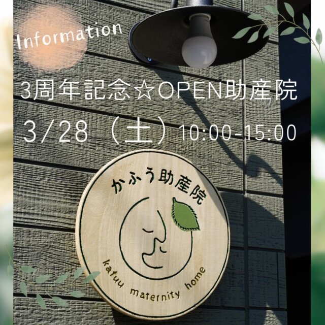 𖥧ᐝ𖥧ᐝ 助産院開放　𖥧ᐝ𖥧ᐝ
⁡
当院は今月で3周年を迎えます。
日頃の感謝の気持ちを込めて、助産院開放イベントを開催します🌱
⁡
皆様のご協力のもと、楽しい企画をご用意しておりますので、ご家族連れで是非遊びに来てくださいね。
⁡
初めましての方も、助産院ってどんなところかな？と気になっている方も、これまでのご利用者さんも、お久しぶりの方も、大歓迎です❣️
⁡
※イトオテルミーは事前予約制となります。
ご希望の方はInstagramのDMまたはプロフィール欄の公式LINEよりご連絡ください☆
⁡
⭐️助産院の見学は開放日以外でも随時可能ですので、お気軽にお問い合わせくださいね☺️
⁡
༶༶日時༶༶
2026年3月28日（土）10:00〜15:00
⁡
༶༶場所༶༶
かふう助産院
大阪府高槻市天王町31-9
⁡
⚠️当日助産院の駐車場に車は停められません⚠️
なるべく公共の交通機関をご利用いただくか、お車でお越しの方は近隣のパーキングをご利用ください🚗
⁡
༶༶1階༶༶
👶授乳室/おむつ交換スペース
⁡
@tanigo1514mao さんの
🛀バスボムづくりワークショップ
⁡
@fukumi.jyosanin さんの
♨️イトオテルミー体験会
※事前予約制です。
イトオテルミーの詳しいご案内はコチラ↓
https://www.instagram.com/p/DVS0AIAD042/?igsh=MWlnN292NTZ1dXdzMQ==
⁡
༶༶2階༶༶
🍽️小さなカフェ＆休憩スペース
⁡
@hello_bake_kitchen さんの
🍪米粉シフォンケーキ販売&
クッキー袋詰めワークショップ
⁡
@telasu_723_mw さんの
🐨ちょこっと抱っこ紐調整
またはベビーラップorリングスリング体験
※いずれか１つ
⁡
@nanitaberun.kuishinbo さんの
🍙手作り味噌で作るかふう助産院のお味噌汁＆
おにぎりセットの販売
⁡
皆さまにお会いできるのを心より楽しみに
お待ちしております☺️
⁡
#高槻市　#かふう助産院　#お産ができる助産院　#かかりつけ助産院　#助産院開放