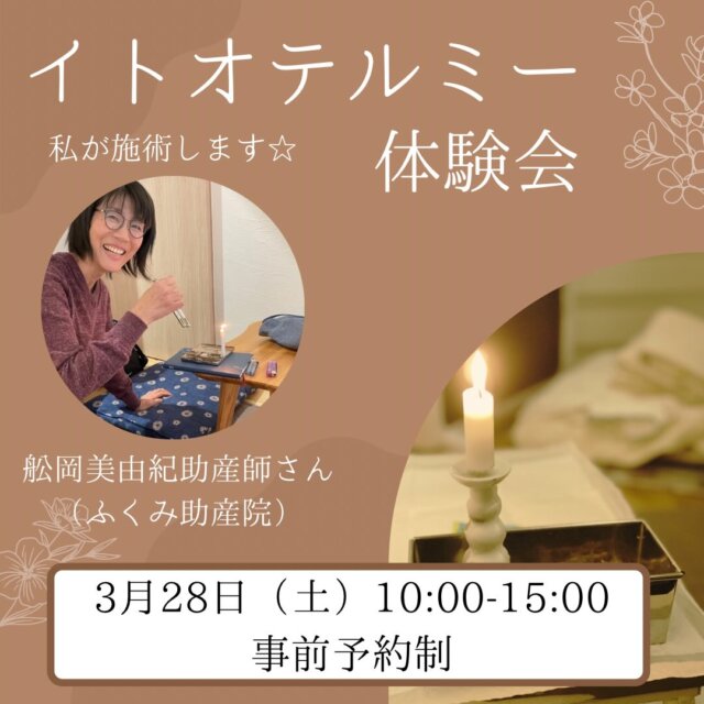 𖥧ᐝ𖥧ᐝ  イトオテルミー体験会　𖥧ᐝ𖥧ᐝ
⁡
3月28日（土）の助産院開放イベントで
イトオテルミーの体験会を実施します。

日頃頑張っている自分へ、
ほっこりタイムはいかがでしょうか？☺️
ご関心のある方はお気軽にご連絡くださいね！
⁡
/
温熱刺激療法イトオテルミー
\
⁡
施術者は当院でお産のサポートをして
くださっている舩岡美由紀助産師さんです☺️
@fukumi.jyosanin
⁡
༶༶イトオテルミーとは༶༶
イトオテルミーは赤ちゃんからシニアの方まで
できる家庭療法です。
⁡
テルミー線という生薬成分が入った線香を使い、からだに優しく穏やかなぬくもりと刺激を与えることで、自然治癒力に働きます。
⁡
血行を良くし、疲労回復や健康維持につながりますので、疲れてるな‥冷えてるな‥肩こりが‥腰痛が‥なんか不調‥と感じる方におすすめです☆
⁡
༶༶トキ༶༶
2026年3月28日（土）
⁡
※1枠30分の事前予約制です。
1️⃣10:00-10:30 
2️⃣10:30-11:00 🈵
3️⃣11:00-11:30 🈵
4️⃣11:30-12:00 🈵
5️⃣13:00-13:30 
6️⃣13:30-14:00 
7️⃣14:00-14:30 🈵
8️⃣14:30-15:00 🈵
⁡
༶༶場所༶༶
かふう助産院
大阪府高槻市天王町31-9

⚠️当日助産院の駐車場に車は停められません。
なるべく公共の交通機関をご利用いただくか、お車でお越しの方は近隣のパーキングをご利用ください🚗
⁡
༶༶対象༶༶
イトオテルミーを体験してみたい方
⭐️妊婦さんやお子さまの施術も可能です。
⁡
༶༶費用༶༶
2000円
（カウンセリング＋施術20分）
⁡
༶༶お知らせ༶༶
・服にお香の香りがつく可能性がありますので、差し支えのない服装でお越しください。
・背中や腰の凝りが気になる方は、前開きの服の方が施術しやすいです。肩周りのみの場合は肩を出すだけで大丈夫です。
・保育はありませんが、施術中のお子さまの見守りが必要な方はご相談ください☺️
　
༶༶お申し込み方法༶༶
かふう助産院のInstagramのDMまたはプロフィール欄の公式LINEよりお申し込みください。
⁡
お名前とご希望の時間枠をお知らせください☆
定員に達しましたら締め切らせていただきます。