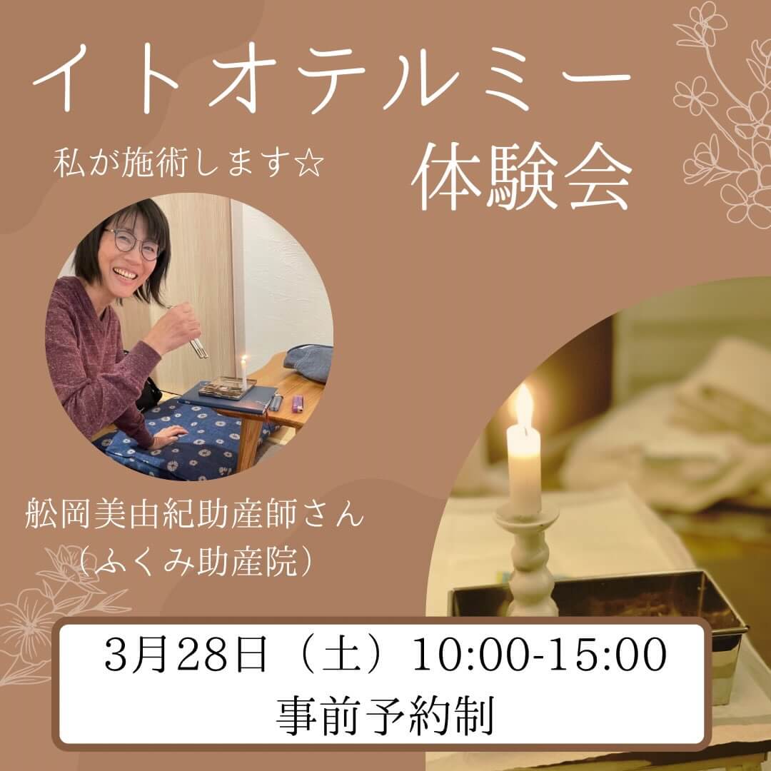 𖥧ᐝ𖥧ᐝ  イトオテルミー体験会　𖥧ᐝ𖥧ᐝ
⁡
3月28日（土）の助産院開放イベントで
イトオテルミーの体験会を実施します。

日頃頑張っている自分へ、
ほっこりタイムはいかがでしょうか？☺️
ご関心のある方はお気軽にご連絡くださいね！
⁡
/
温熱刺激療法イトオテルミー
\
⁡
施術者は当院でお産のサポートをして
くださっている舩岡美由紀助産師さんです☺️
@fukumi.jyosanin
⁡
༶༶イトオテルミーとは༶༶
イトオテルミーは赤ちゃんからシニアの方まで
できる家庭療法です。
⁡
テルミー線という生薬成分が入った線香を使い、からだに優しく穏やかなぬくもりと刺激を与えることで、自然治癒力に働きます。
⁡
血行を良くし、疲労回復や健康維持につながりますので、疲れてるな‥冷えてるな‥肩こりが‥腰痛が‥なんか不調‥と感じる方におすすめです☆
⁡
༶༶トキ༶༶
2026年3月28日（土）
⁡
※1枠30分の事前予約制です。
1️⃣10:00-10:30 
2️⃣10:30-11:00 🈵
3️⃣11:00-11:30 🈵
4️⃣11:30-12:00 🈵
5️⃣13:00-13:30 
6️⃣13:30-14:00 
7️⃣14:00-14:30 🈵
8️⃣14:30-15:00 🈵
⁡
༶༶場所༶༶
かふう助産院
大阪府高槻市天王町31-9

⚠️当日助産院の駐車場に車は停められません。
なるべく公共の交通機関をご利用いただくか、お車でお越しの方は近隣のパーキングをご利用ください🚗
⁡
༶༶対象༶༶
イトオテルミーを体験してみたい方
⭐️妊婦さんやお子さまの施術も可能です。
⁡
༶༶費用༶༶
2000円
（カウンセリング＋施術20分）
⁡
༶༶お知らせ༶༶
・服にお香の香りがつく可能性がありますので、差し支えのない服装でお越しください。
・背中や腰の凝りが気になる方は、前開きの服の方が施術しやすいです。肩周りのみの場合は肩を出すだけで大丈夫です。
・保育はありませんが、施術中のお子さまの見守りが必要な方はご相談ください☺️
　
༶༶お申し込み方法༶༶
かふう助産院のInstagramのDMまたはプロフィール欄の公式LINEよりお申し込みください。
⁡
お名前とご希望の時間枠をお知らせください☆
定員に達しましたら締め切らせていただきます。