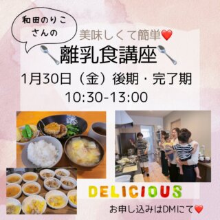 𖥧ᐝ𖥧ᐝ 離乳食講座のお知らせ𖥧ᐝ𖥧ᐝ
満席となりました🈵たくさんのお申し込みをありがとうございました。キャンセル待ちをご希望の方は承ります。

今年初開催となります🥰
気になっている方はお気軽にご連絡下さい☆

/
くいしんぼう助産師&離乳食インストラクター
和田のりこさんの『離乳食講座』👏
@mamanon.rinyuushoku
\

テーマは
・五感を育てる🌱
（素材を生かして赤ちゃんの舌を育てる）
・大人からの食事の取り分けで簡単離乳食🥄
です^_^
⁡
大人ごはんのランチ&おしゃべり会付きです。
みんなで美味しく楽しい時間を過ごしましょう☆

༶༶トキ༶༶
2026年1月30日（金）後期・完了期

༶༶対象༶༶
後期の離乳食へ移行を考えている方
離乳食の進め方について悩んでいる方
（初期・中期の講座を受けられていない方も参加できます☆）
⁡
༶༶場所༶༶
かふう助産院
大阪府高槻市天王町31-9
⁡
༶༶タイムスケジュール༶༶
10:20  開場
10:30  離乳食講座開始
12:00  大人ごはんランチ&おしゃべり会
13:00 おひらき

༶༶この講座で༶༶
◎離乳食あるあるのお悩み（進め方や
お子さんが食べられる食材など）について
インストラクターが丁寧にお応えします。
◎出汁を活用した美味しい離乳食は
大人が食べても美味しい！！を実感できます。
◎ ランチ&おしゃべり会で、助産師が
育児や授乳のお悩みにもお応えします☆
◎インストラクターの和田のり子さんと繋がり、講座終了後も離乳食について質問できる特典付きです。
⁡
༶༶参加費༶༶
お一人4000円（ランチ代込み）
⁡
༶༶定員༶༶
4名さま
⁡
༶༶お知らせ༶༶
・お子さま連れでのご参加が可能ですが、講座中の保育は致しかねますので、各自抱っこ紐、お子さまのお気に入りのおもちゃ、授乳に必要なものなどをお持ちください。
・アレルギー対策の観点から、実際に食材を口にしていただくのは大人のみとさせていただきます。
・ランチメニューは1種類になります。アレルギー対応はできませんのでご了承ください。

༶༶持ち物༶༶
・エプロン
・手拭きタオル
・お子さまのいつものお出かけセット
・お子さまのお気に入りのおもちゃ
・抱っこ紐

༶༶お申し込み方法༶༶
InstagramのDMまたはプロフィール欄の公式LINEよりお申し込みください。定員に達しましたら締め切らせていただきます。

※やむを得ずキャンセルをされる場合、キャンセル料は発生しませんが、食材の準備等ありますので必ず事前にご連絡をくださいますよう、お願い申し上げます🙇

#高槻市　#離乳食講座　#取り分け離乳食　#後期完了期　#五感を育てる