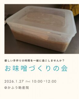 𖥧ᐝ𖥧ᐝ お味噌づくりの会𖥧ᐝ𖥧ᐝ
(満席となりました🈵たくさんのお申し込みをありがとうございました！）
⁡
新しい年が始まりました。
日常に戻りつつある方も多いでしょうか☺️
⁡
「入院中に食べた助産院のお味噌汁の美味しさが忘れられません」「自分でも作ってみたいです🥹」とのお声をいただき、急ですが、助産院でお味噌づくりをしたいと思います❣️
⁡
自分や家族の手で作るお味噌は本当に美味しく、心にも沁みます。
⁡
そしてみんなでおしゃべりしながら、可愛い小さい人たちにもご参加いただき、笑顔が広がる空間でお味噌を仕込む時間はプライスレス。
⁡
何気ない日常のこと、お話ください。ご相談も大歓迎です。お付き合いいただける方はぜひどうぞ〜🫶
⁡
༶༶今回のお味噌づくりについて༶༶
・たっぷり5kgのお味噌を仕込みます。
　（ベビーカーや自転車でもお持ち帰り可能です）
・乾燥麹ではなく、生麹を使用しますので、
　早くて約40日後から食べられます。
⁡
༶༶トキ༶༶
2026年1月27日（火）
10:00-12:00（9:50開場）　
⁡
༶༶定員༶༶
5組様
⁡
༶༶対象༶༶
妊婦さん、産後のお母さん、ご家族さん、
皆さん（お味噌づくりを体験してみたい方）
⁡
赤ちゃん、お子さん連れのご参加も可能です。
皆でお子さんを見守り合いますが、
保育はありませんのでご了承下さい☆
⁡
༶༶場所༶༶
かふう助産院
大阪府高槻市天王町31-9
※助産院の駐車場の台数には限りがありますので、お車でお越しの方が多数いらっしゃる場合は、近隣のパーキングをご案内します。
⁡
༶༶参加費༶༶
お一組6000円
・当日、現金でのお支払いになります。
・6Lくらいの密閉できるタッパーをご持参ください。
　容器がない方は＋900円でご用意致します。
⁡
༶༶お持ち物༶༶
・エプロン、三角巾、手拭きタオル
・6Lくらいの密閉できるタッパー
（お子さま連れの方）
・赤ちゃんのいつものお出かけセット
・赤ちゃんのお気に入りのおもちゃなど
・抱っこ紐やおんぶ紐があると良いです☆
⁡
༶༶キャンセルポリシー༶༶
材料の仕入れの関係で、２日前を過ぎると100%のキャンセル料が発生する場合があります。キャンセルの場合は必ずご連絡をくださいますようお願い申し上げます。
⁡
༶༶お申し込み方法༶༶
InstagramのDMまたは公式LINEよりお申し込みください☆
1️⃣参加者のお名前
　（お子さま連れの場合はお名前と年齢も）
2️⃣容器の持参の有無
3️⃣助産院までの交通手段
をお知らせください。
⁡
定員に達しましたら締め切らせていただきます😌