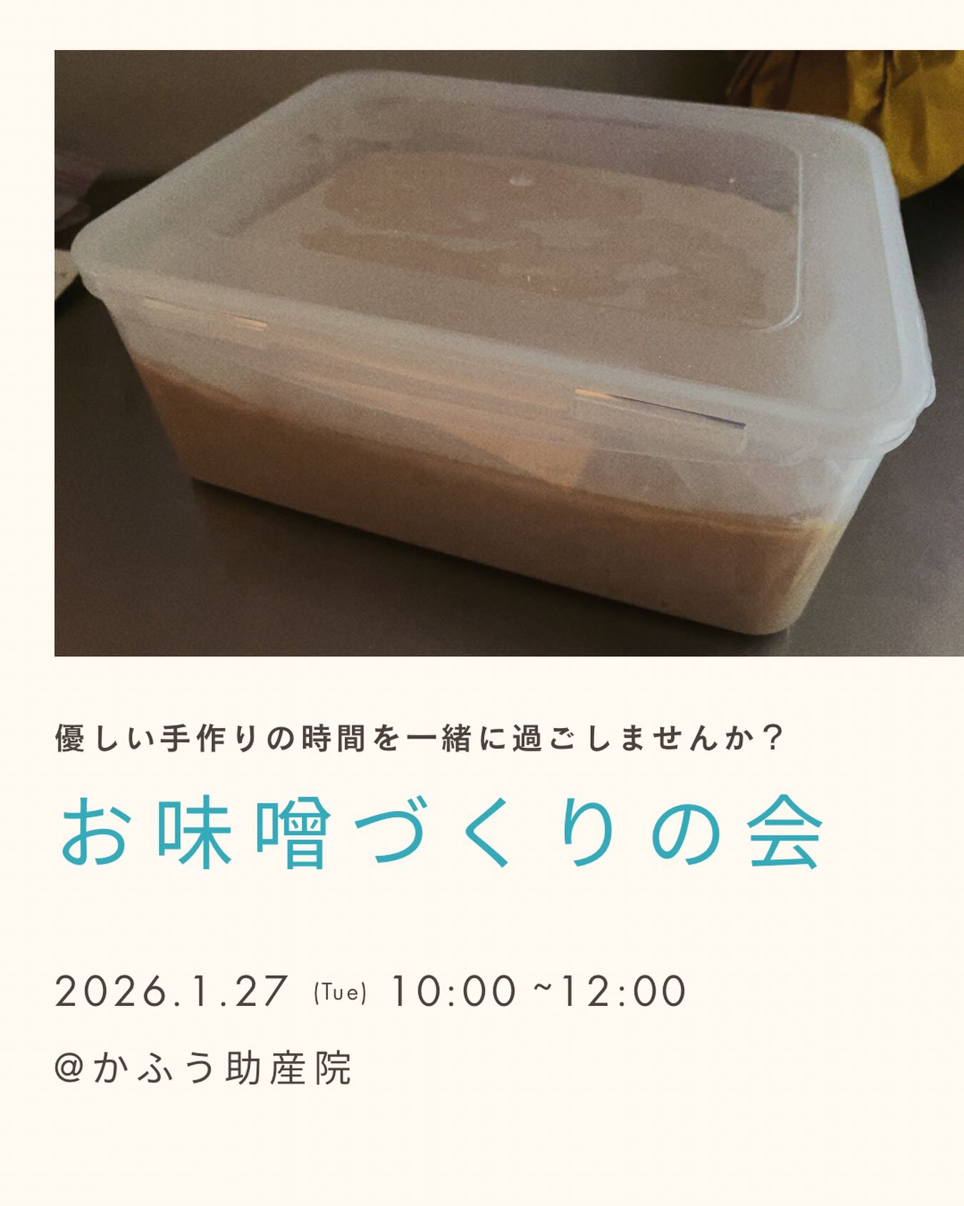 𖥧ᐝ𖥧ᐝ お味噌づくりの会𖥧ᐝ𖥧ᐝ
(満席となりました🈵たくさんのお申し込みをありがとうございました！）
⁡
新しい年が始まりました。
日常に戻りつつある方も多いでしょうか☺️
⁡
「入院中に食べた助産院のお味噌汁の美味しさが忘れられません」「自分でも作ってみたいです🥹」とのお声をいただき、急ですが、助産院でお味噌づくりをしたいと思います❣️
⁡
自分や家族の手で作るお味噌は本当に美味しく、心にも沁みます。
⁡
そしてみんなでおしゃべりしながら、可愛い小さい人たちにもご参加いただき、笑顔が広がる空間でお味噌を仕込む時間はプライスレス。
⁡
何気ない日常のこと、お話ください。ご相談も大歓迎です。お付き合いいただける方はぜひどうぞ〜🫶
⁡
༶༶今回のお味噌づくりについて༶༶
・たっぷり5kgのお味噌を仕込みます。
　（ベビーカーや自転車でもお持ち帰り可能です）
・乾燥麹ではなく、生麹を使用しますので、
　早くて約40日後から食べられます。
⁡
༶༶トキ༶༶
2026年1月27日（火）
10:00-12:00（9:50開場）　
⁡
༶༶定員༶༶
5組様
⁡
༶༶対象༶༶
妊婦さん、産後のお母さん、ご家族さん、
皆さん（お味噌づくりを体験してみたい方）
⁡
赤ちゃん、お子さん連れのご参加も可能です。
皆でお子さんを見守り合いますが、
保育はありませんのでご了承下さい☆
⁡
༶༶場所༶༶
かふう助産院
大阪府高槻市天王町31-9
※助産院の駐車場の台数には限りがありますので、お車でお越しの方が多数いらっしゃる場合は、近隣のパーキングをご案内します。
⁡
༶༶参加費༶༶
お一組6000円
・当日、現金でのお支払いになります。
・6Lくらいの密閉できるタッパーをご持参ください。
　容器がない方は＋900円でご用意致します。
⁡
༶༶お持ち物༶༶
・エプロン、三角巾、手拭きタオル
・6Lくらいの密閉できるタッパー
（お子さま連れの方）
・赤ちゃんのいつものお出かけセット
・赤ちゃんのお気に入りのおもちゃなど
・抱っこ紐やおんぶ紐があると良いです☆
⁡
༶༶キャンセルポリシー༶༶
材料の仕入れの関係で、２日前を過ぎると100%のキャンセル料が発生する場合があります。キャンセルの場合は必ずご連絡をくださいますようお願い申し上げます。
⁡
༶༶お申し込み方法༶༶
InstagramのDMまたは公式LINEよりお申し込みください☆
1️⃣参加者のお名前
　（お子さま連れの場合はお名前と年齢も）
2️⃣容器の持参の有無
3️⃣助産院までの交通手段
をお知らせください。
⁡
定員に達しましたら締め切らせていただきます😌